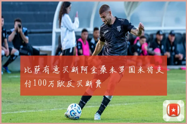 比萨有意买断阿金桑米罗国米将支付100万欧反买断费