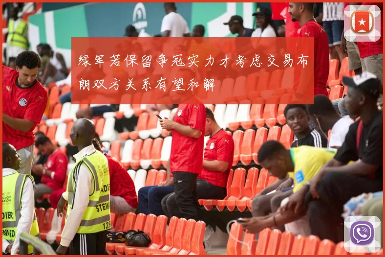 绿军若保留争冠实力才考虑交易布朗双方关系有望和解